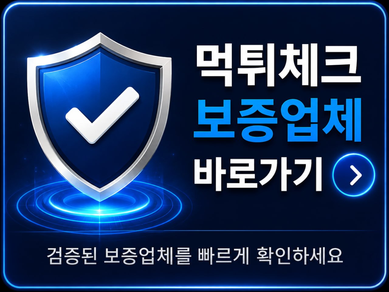 먹튀체크 검증완료 안전업체 확인하기