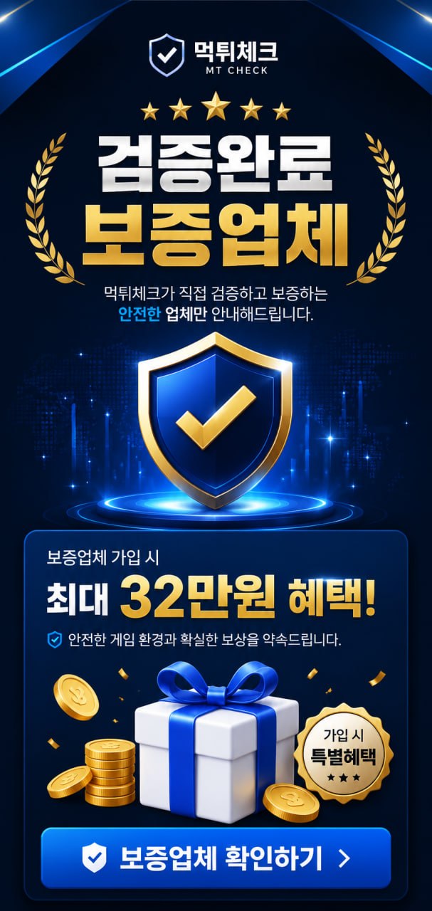 먹튀체크 검증완료 안전업체 확인하기