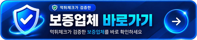 먹튀체크가 검증한 안전업체 바로가기